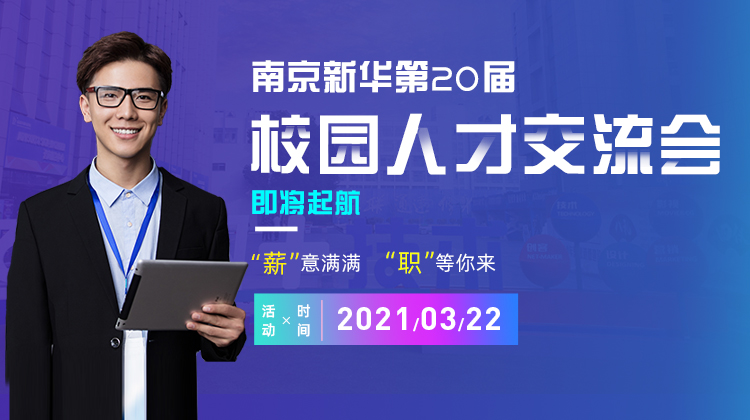 南京新華2021年人才交流會(huì)即將盛大啟幕，誠(chéng)邀各界精英人士參加，敬請(qǐng)期待......