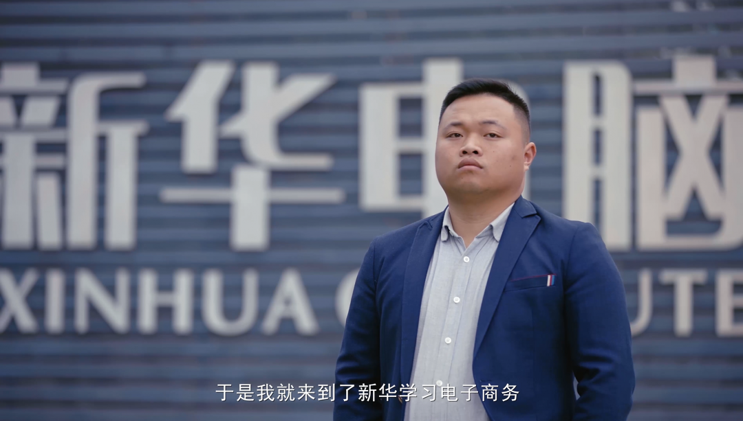 “新華電腦學(xué)校就像一座橋，把我和家鄉(xiāng)連接在一起！”