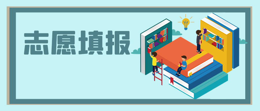 中高考之后，志愿填報怎么選？