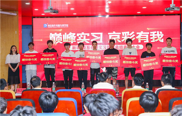巔峰實(shí)習(xí)，京彩有你 ——南京新華京東618實(shí)習(xí)項(xiàng)目總結(jié)與表彰大會圓滿結(jié)束