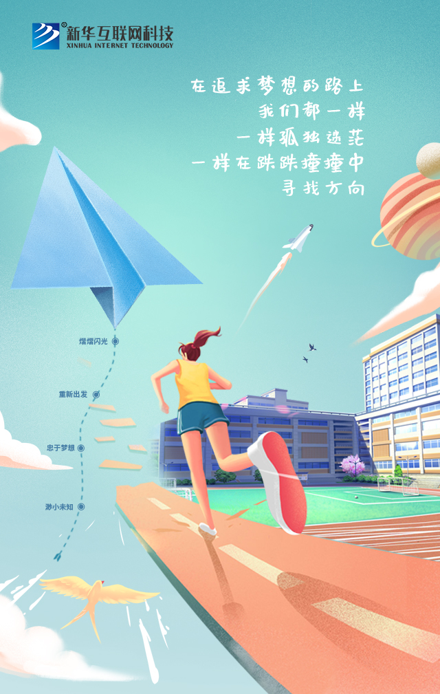 新華讓未來放飛夢想~fighting！