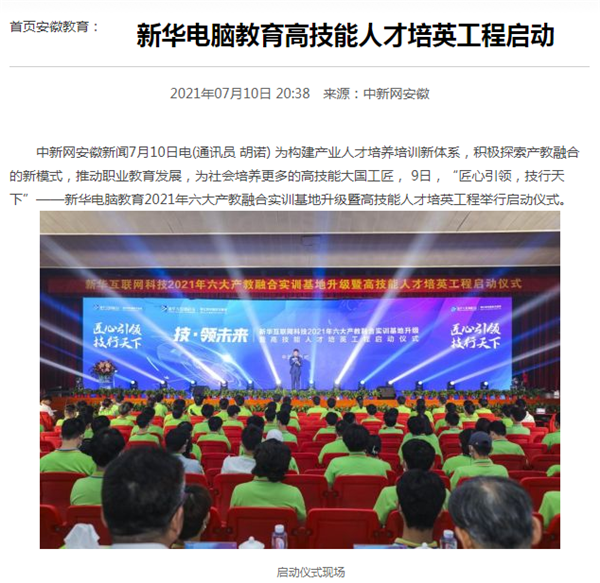 據(jù)人民網(wǎng)報道，新華電腦教育深化產(chǎn)教融合，推動產(chǎn)教融合實訓(xùn)基地的發(fā)展，積極探索產(chǎn)教融合的新模式，在講求實效的原則下，深入推動校企雙方產(chǎn)學(xué)合作，探索產(chǎn)教融合實訓(xùn)基地新模式，協(xié)同育人。