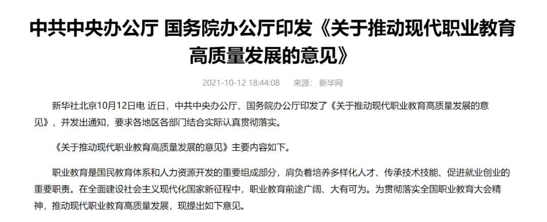 中辦國辦共同發(fā)文，職業(yè)教育如日方升！