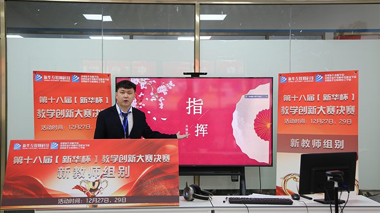 2021年“新華杯”教學創(chuàng)新大賽決賽盛大啟幕！