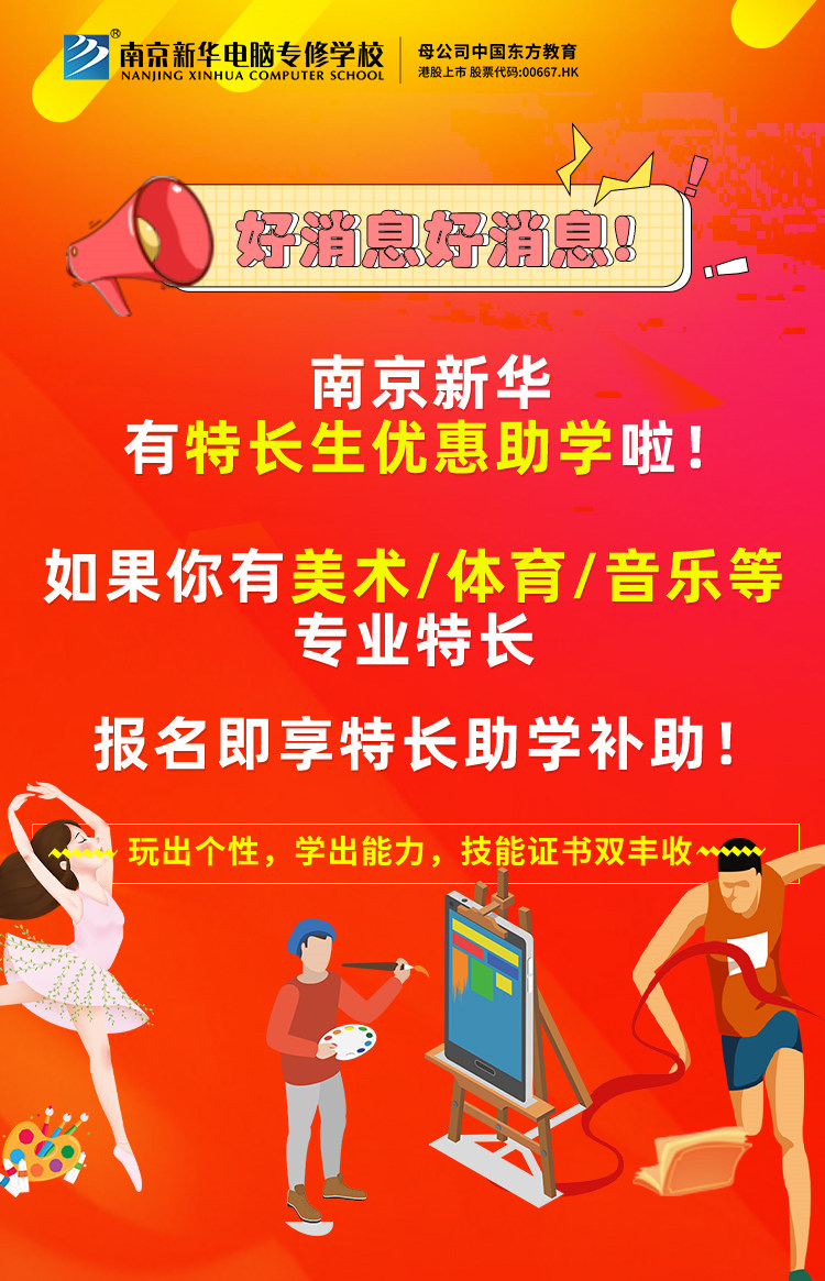 新年有禮|南京新華特長生優(yōu)惠助學，等你來拿！