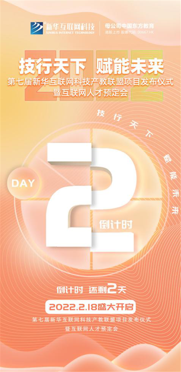 2022新華互聯(lián)網(wǎng)科技第七屆產(chǎn)教聯(lián)盟人才預(yù)定會(huì)即將拉開(kāi)帷幕！