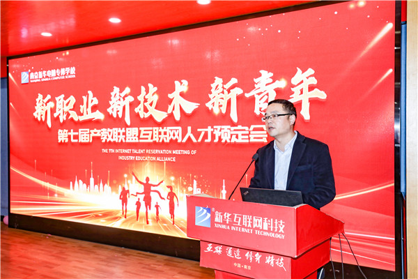 新職業(yè)，新技術(shù)，新青年 ——南京新華第七屆產(chǎn)教聯(lián)盟互聯(lián)網(wǎng)人才預(yù)定會(huì)