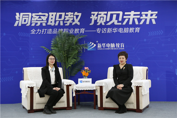 職教大品牌新華電腦教育“洞察職教，預(yù)見未來”