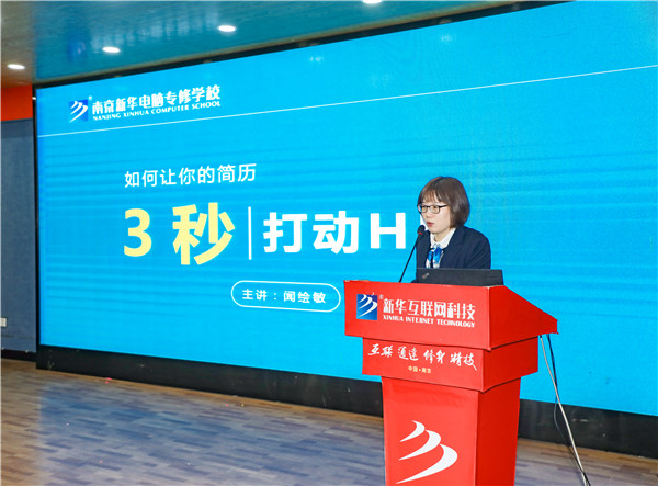 就業(yè)問(wèn)題是重大的經(jīng)濟(jì)社會(huì)問(wèn)題，具有重要性、緊迫性和長(zhǎng)期性，“就業(yè)難”成了絕大多數(shù)年輕人心中的困惑。為幫助我校學(xué)生做出清晰明確的就業(yè)規(guī)劃，提高同學(xué)們的就業(yè)競(jìng)爭(zhēng)力，2022年2月25日上午，南京新華平面設(shè)計(jì)的聞繪敏講師于學(xué)術(shù)報(bào)告廳為同學(xué)們開(kāi)展了以“新職業(yè)，新技術(shù)，新青年”為主題的畢業(yè)生職業(yè)規(guī)劃及求職技巧講座。