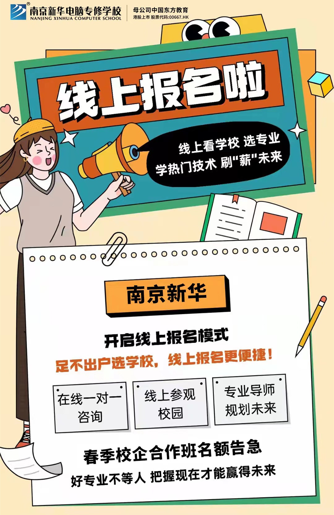 停課不停學(xué)，南京新華線上咨詢周開始啦！