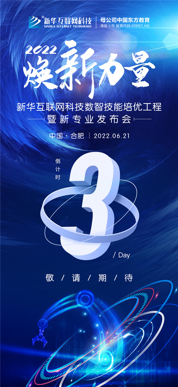 倒計時3天！2022煥新力量 數(shù)智人才培優(yōu)工程 暨新<a href=http://njxh.cn target=_blank class=infotextkey>專業(yè)</a>發(fā)布會亮點搶先看