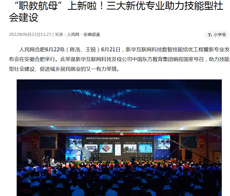 職教更新，為夢想賦能 ——媒體盛贊新華數(shù)智技能培優(yōu)工程暨新<a href=http://njxh.cn target=_blank class=infotextkey>專業(yè)</a>發(fā)布會