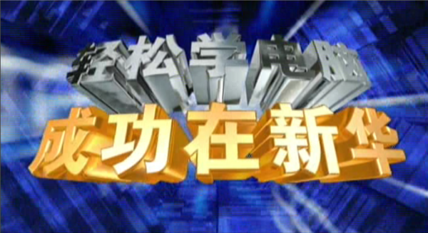 記憶中的新華，那些BGM一響就穿越記憶的老廣告！