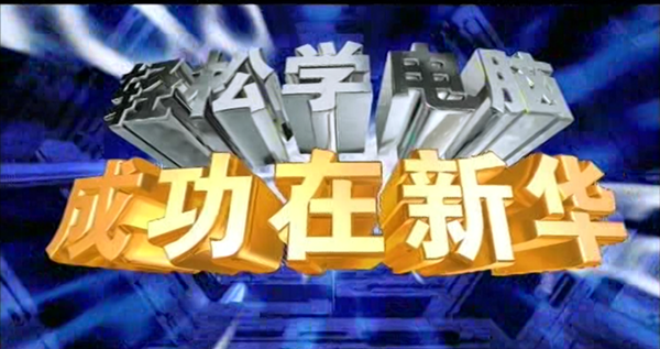 暴露年齡！這些新華老廣告詞里，有你的童年回憶！