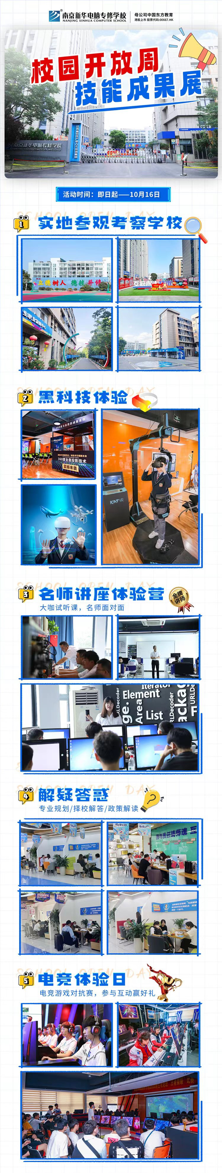南京新華校園開放周，技能成果展等你來！