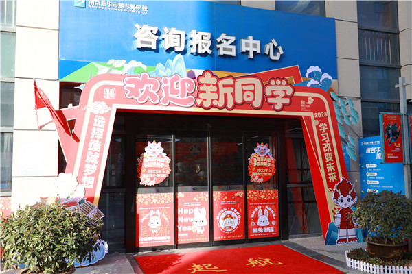 喜迎開學(xué) 圓夢(mèng)新華|直擊南京新華火熱報(bào)名現(xiàn)場(chǎng)！