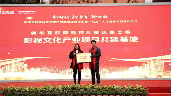 校企共建育“雙高”精英，新華教育培大國工匠