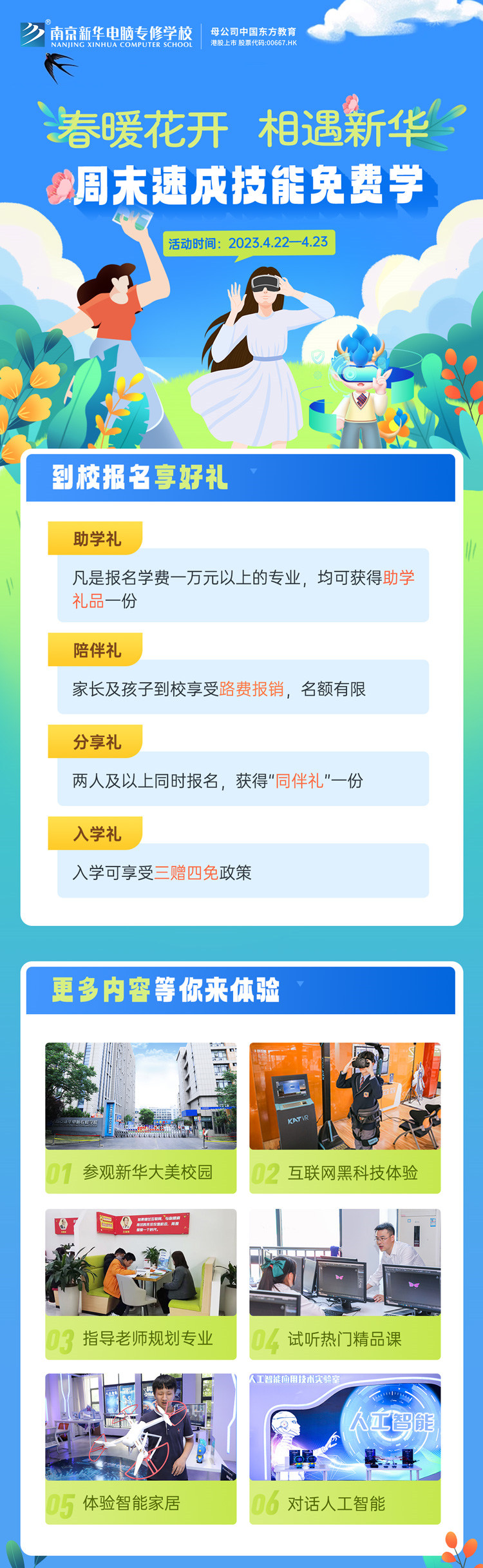 春暖花開 相遇新華|周末校園開放日，速成技能免費(fèi)學(xué)