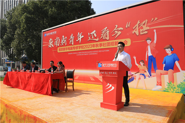 數(shù)南新青年，還看今“招”|南京新華電腦專修學(xué)校2023年秋季社團(tuán)招新大會圓滿落幕