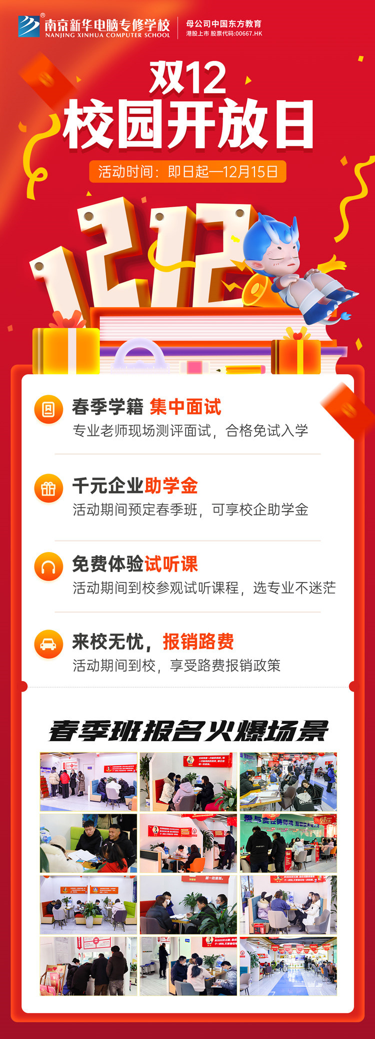 南京新華雙十二校園開(kāi)放日火熱來(lái)襲，精彩活動(dòng)等你來(lái)！
