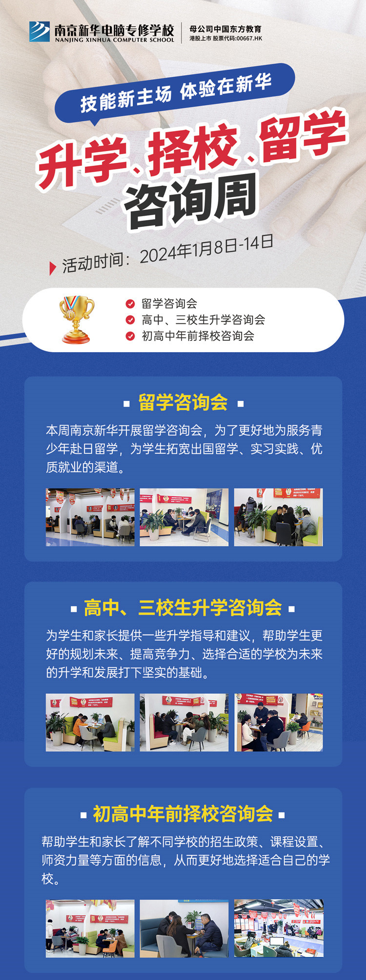 技能新主場 體驗在新華|南京新華升學、擇校、留學咨詢周，邀您來參加