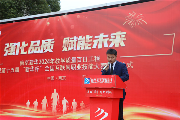強化品質 賦能未來|南京新華2024年教學質量百日工程暨第十五屆“新華杯”全國互聯(lián)網(wǎng)職業(yè)技能大賽啟動儀式圓滿舉行