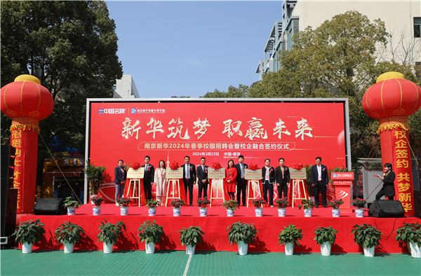 新華筑夢(mèng)，職贏未來(lái) 南京新華2024年春季校園招聘會(huì)暨校企融合簽約儀式圓滿舉行