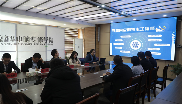 南京新華電腦專修學(xué)校校企聯(lián)席會(huì)圓滿召開，共商課程內(nèi)容與企業(yè)需求深度融合
