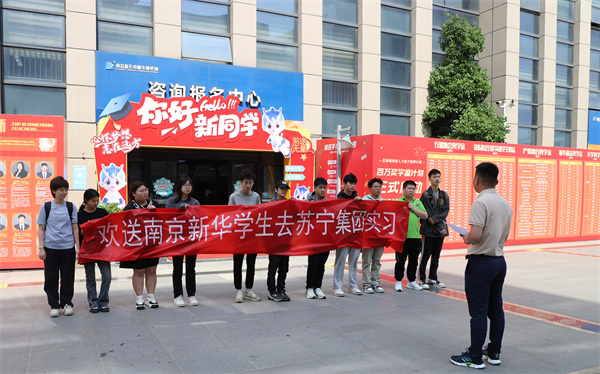 南京新華電腦專修學(xué)校學(xué)生啟程，蘇寧集團迎來新一批實習(xí)生