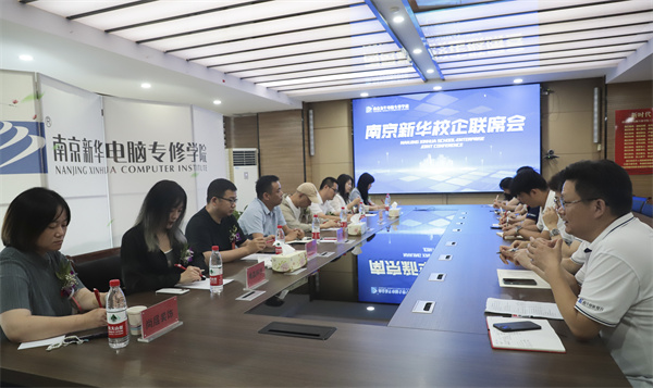 南京新華電腦學(xué)校校企聯(lián)席會圓滿落幕：聚焦產(chǎn)教融合，共謀人才發(fā)展