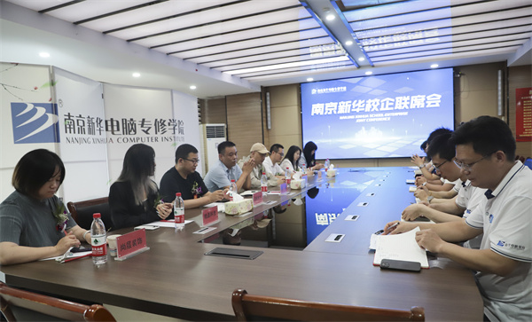 南京新華電腦學(xué)校校企聯(lián)席會圓滿落幕：聚焦產(chǎn)教融合，共謀人才發(fā)展