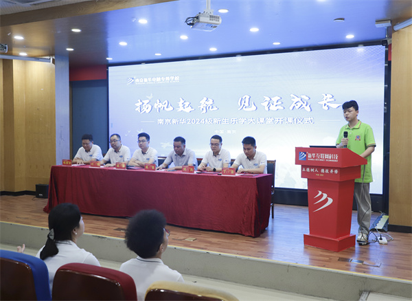 揚(yáng)帆起航，見(jiàn)證成長(zhǎng)——南京新華電腦專(zhuān)修學(xué)校2024級(jí)新生樂(lè)學(xué)大課堂開(kāi)課儀式圓滿(mǎn)落幕