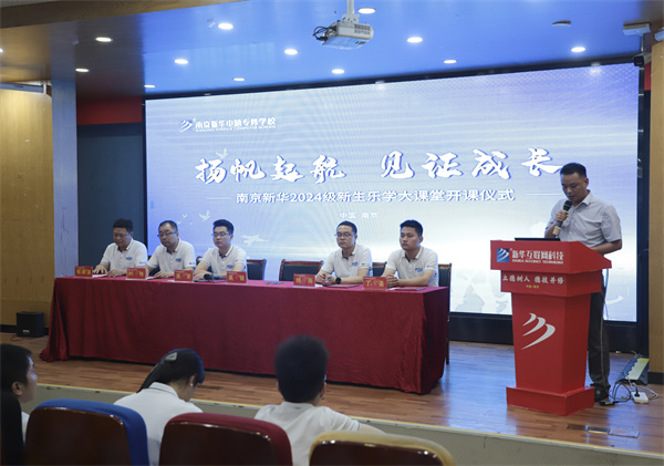 揚(yáng)帆起航，見(jiàn)證成長(zhǎng)——南京新華電腦專(zhuān)修學(xué)校2024級(jí)新生樂(lè)學(xué)大課堂開(kāi)課儀式圓滿(mǎn)落幕
