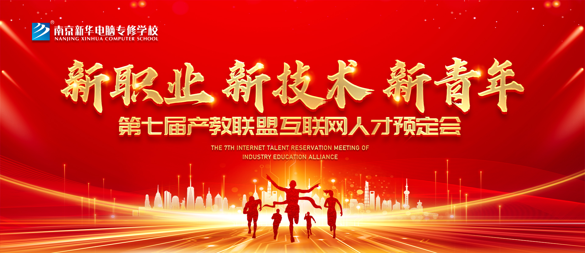 新職業(yè)，新技術(shù)，新青年 ——南京新華第七屆產(chǎn)教聯(lián)盟互聯(lián)網(wǎng)人才預(yù)定會