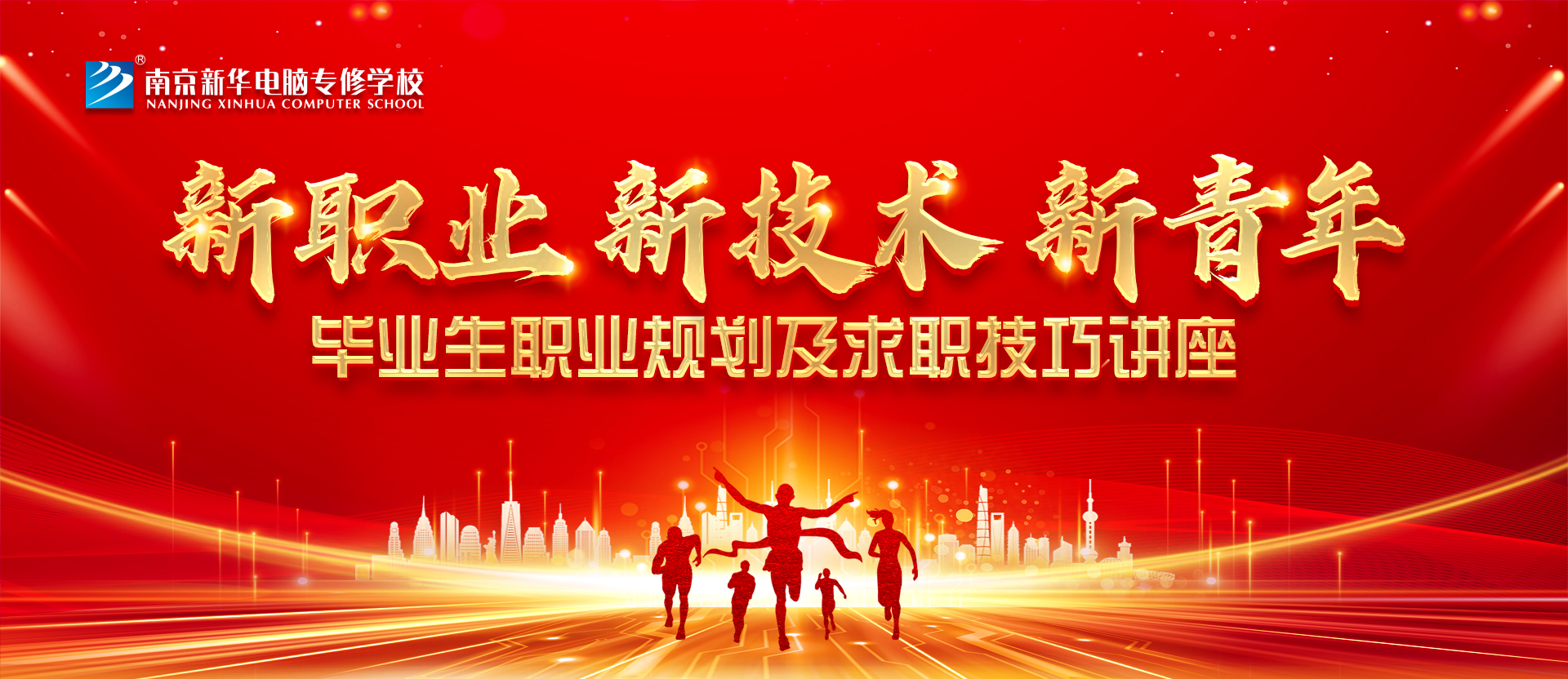 新職業(yè)，新技術(shù)，新青年 ——畢業(yè)生職業(yè)規(guī)劃及求職技巧講座
