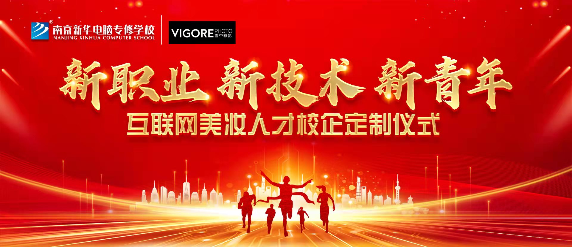 新職業(yè)，新技術(shù)，新青年 ——互聯(lián)網(wǎng)美妝人才校企定制儀式