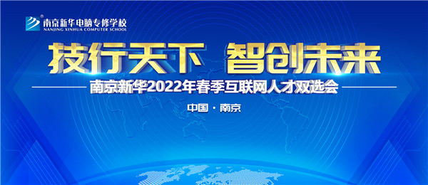南京新華2022年春季互聯(lián)網(wǎng)人才雙選會即將舉行！