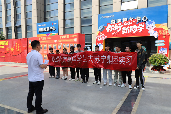 南京新華電腦專修學(xué)校學(xué)生啟程，蘇寧集團(tuán)迎來新一批實習(xí)生