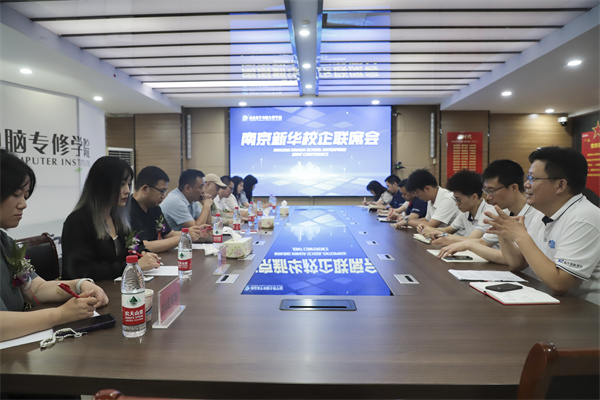 南京新華電腦學(xué)校校企聯(lián)席會圓滿落幕：聚焦產(chǎn)教融合，共謀人才發(fā)展