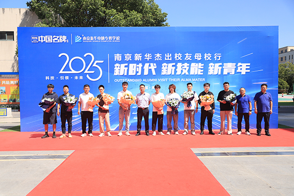 “新時(shí)代 新技能 新青年” 南京新華 2025 年杰出校友母校行活動(dòng)圓滿舉辦