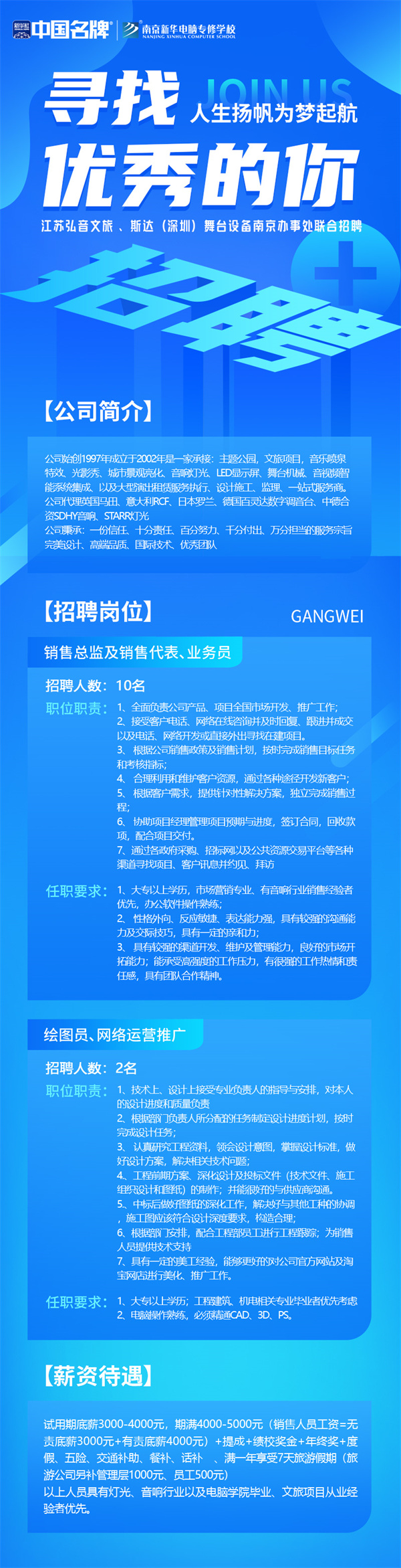 弘音文旅 、斯達(深圳)舞臺設(shè)備南京辦事處聯(lián)合招聘