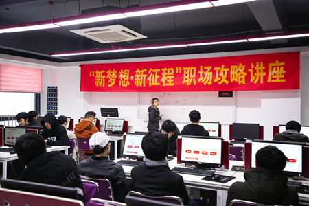 職場攻略講座進(jìn)校園，拓展校企合作促就業(yè)
