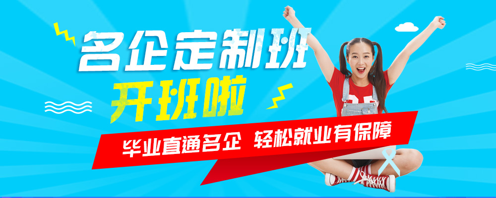 名企定制班火熱來襲，現(xiàn)在報(bào)名可獲千元助學(xué)金！