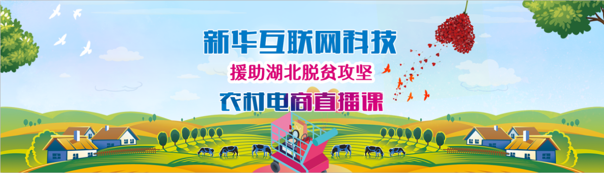 新華云課堂助力湖北脫貧攻堅，開展農(nóng)村電商免費直播課
