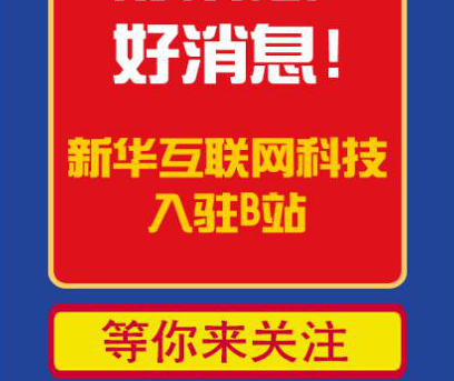 新華互聯(lián)網(wǎng)科技正式入駐Bilibili！會摩擦出什么樣火花呢？