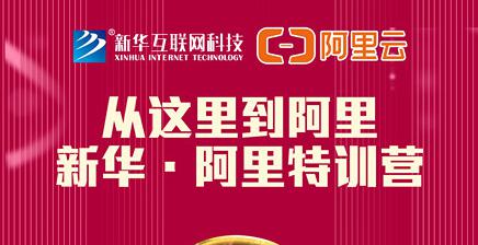 人才共建｜新華●阿里云精英特訓營精彩亮點提前爆料！