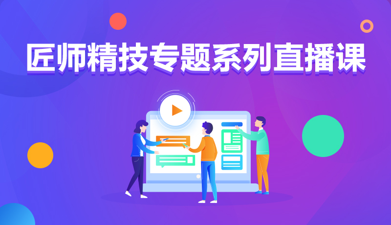 九月學(xué)習(xí)季丨@所有人，新華匠師精技專(zhuān)題系列直播課等著你！