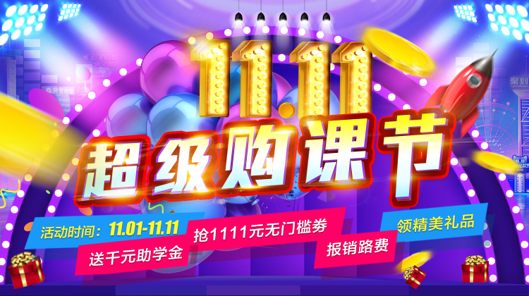 鉅惠雙11丨南京新華雙11購課狂歡節(jié)，瓜分千萬助學金?。?！