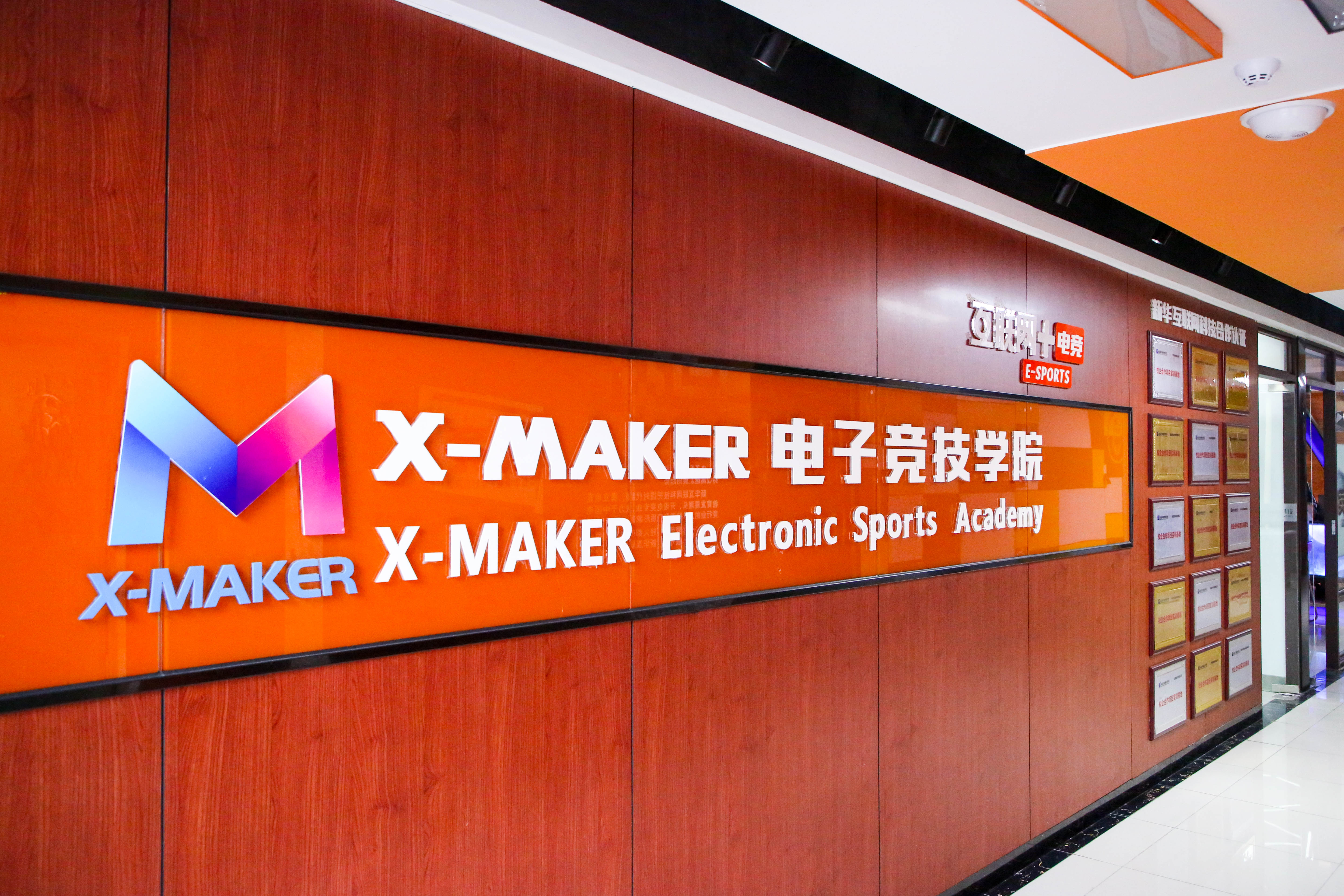 遇見(jiàn)南新·“院”你所愛(ài) | 你好，這里是南京新華X-Maker電競(jìng)學(xué)院！