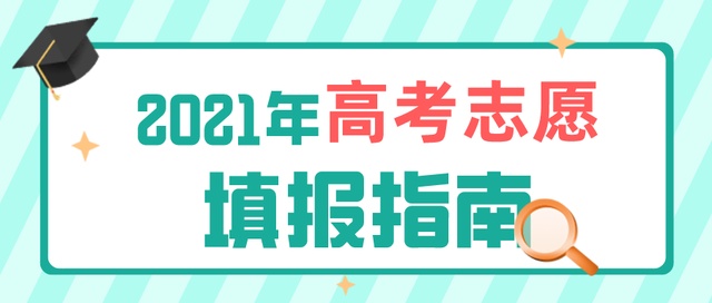 高考成績今日公布！志愿填報(bào)要了解這些